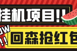 （6304期）外面收费1280的回森抢红包项目，单号5-10+【脚本+详细教程】