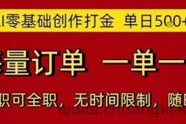 AI零基础创作打金，单日5张，海量订单，一单一结，可兼职可全职，无时间限制，随时可做【揭秘】