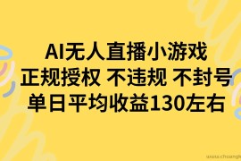 （15675期）AI无人播小游戏，正规授权不违规 不封号，单日平均收益130左右
