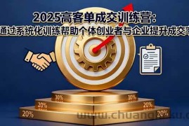 （16243期）2025高客单成交训练营：通过系统化训练帮助个体创业者与企业提升成交率