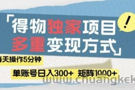 得物流量主，通过流量挣取收益，简单操作5分钟，日入3张，矩阵轻松日入1k+【揭秘】