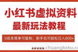 （16307期）小红书虚拟资料项目：最新搜索流变现玩法，0成本简单可复制，一人多店…