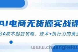 AI电商无货源实战课，三平台0成本起店攻略，技术+执行力的黄金配比