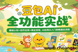 豆包AI全功能实战，基础认知+创作应用+商业变现，AI应用从入门到精通全流程