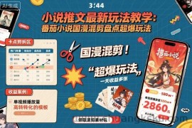 小说推文最新玩法教学，番茄小说国漫混剪盘点超爆玩法，全程干货，一天收益多张