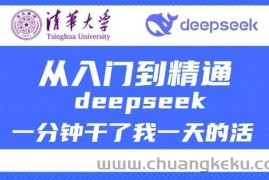 清华大学讲DeepSeek最全教程，从入门到精通，deepseek一分钟干了我一天的活