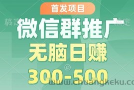 首发项目，微信群推广，一天15单，每单利润10米，无脑日入3-5张【揭秘】