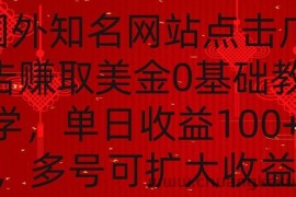 国外点击广告赚取美金0基础教学，单个广告0.01-0.03美金，每个号每天可以点200+广告【揭秘】