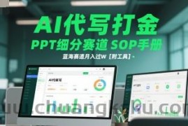 AI代写打金，PPT细分赛道SOP手册，蓝海赛道月入过W【附工具】