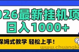 （17222期）2026 1月最新自动挂机项目长期稳定单日收益1000+