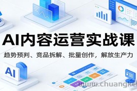 AI内容运营实战课：趋势预判、 竞品拆解、批量创作，解放生产力