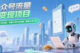 （15412期）公众号流量主变现项目，新手日入四位数，含爆文写作全攻略(更新25年7月)