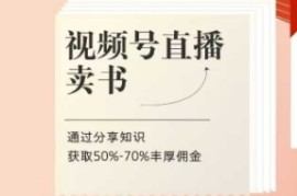 视频号直播卖书课程+陪跑班，视频号直播卖书，通过分享知识获取50%-70%丰厚佣金