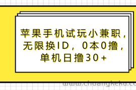 苹果手机试玩小兼职，无限换ID，0本0撸，单机日撸30+