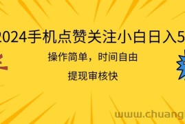 （11411期）2024手机点赞关注小白日入500  操作简单提现快