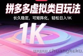 （15845期）拼多多虚拟类目玩法，长久稳定，可矩阵化，轻松日入1K