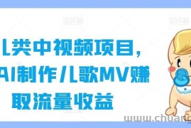 育儿类中视频项目，用AI制作儿歌MV赚取流量收益