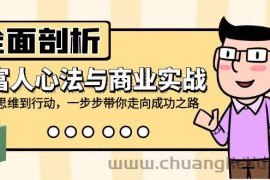 （12492期）全面剖析富人心法与商业实战，从思维到行动，一步步带你走向成功之路