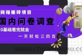 网创搬砖项目，国内问卷调查，0基础看完就会 一天轻松三四张，靠谱副业干就完了【揭秘】