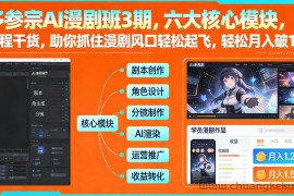 多参宗AI漫剧班3期，六大核心模块，全程干货，助你抓住漫剧风口轻松起飞，轻松月入破1W+