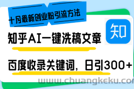 （13067期）知乎AI一键洗稿日引300+创业粉十月最新方法，百度一键收录关键词，躺赚…