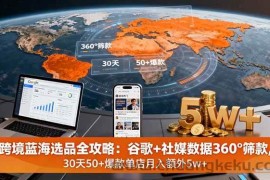 （16106期）跨境蓝海选品全攻略：谷歌+社媒数据360°筛款,30天50+爆款单店月入额外5w+