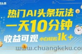 热门AI头条玩法，一天10分钟，收益可观，小白轻松日入1k+【揭秘】