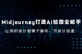 （6195期）Midjourney/打造AI-绘图全能手，让你的设计驰骋于画布，为设计加速