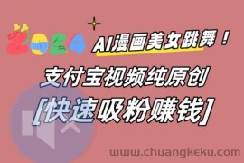 AI动漫美女跳舞视频，无脑搬运原创视频，多项引流方式【揭秘】