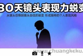 （15522期）30天镜头表现力蜕变：从镜头恐惧到镜头自信的蜕变 形成独特的个人表现风格