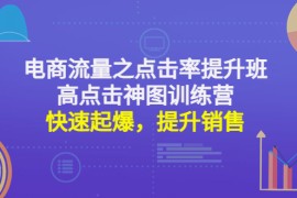 （4544期）电商流量之点击率提升班+高点击神图训练营：快速起爆，提升销售！