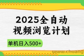 （14525期）2025全自动视频浏览计划，单机日入500+新手小白直接开干