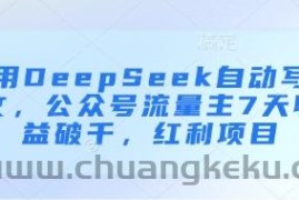 用DeepSeek自动写文，公众号流量主7天收益破千，红利项目