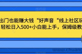 不出门也能赚大钱“好声音“线上社区玩法，轻松日入500+小白能上手，保姆级教程【揭秘】