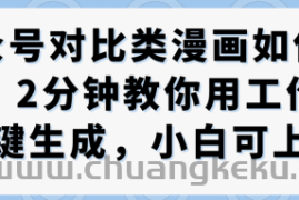 公众号对比类漫画制作教学，2分钟教你用工作流一键生成，小白可上手