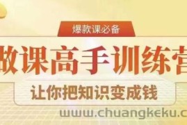 28天做课高手陪跑营，教你一套可复制的爆款做课系统，让你把知识变成钱