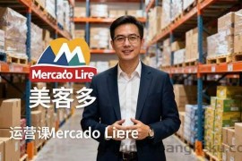 （16292期）2025美客多Mercado Libre运营课：账号注册/产品上传/促销活动/自发货模式
