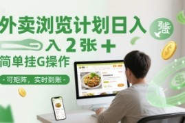 外卖浏览计划日入2张+简单挂G操作-可矩阵，实时到账【揭秘】