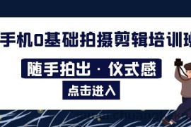 （5726期）2023手机0基础拍摄剪辑培训班：随手拍出·仪式感