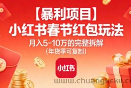 【暴利项目】小红书春节红包玩法月入5W的完整拆解（年货季可复制）