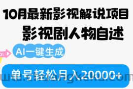 （12904期）10月份最新影视解说项目，影视剧人物自述，AI一键生成 单号轻松月入20000+