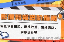 （14941期）影像剪辑进阶指南，涵盖节奏把控、废片改造、情绪表达、字幕设计等