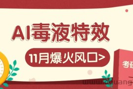 AI毒液特效，11月爆火风口，一单3-20块，一天100+不是问题