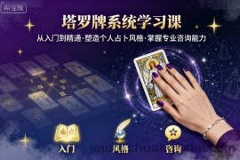 塔罗牌系统学习课，助你从入门到精通，塑造个人占卜风格，掌握专业咨询能力