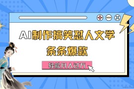 （11594期）AI制作搞笑怼人文学 条条爆款 轻松月入过万-详细教程