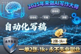 2025年来做AI写作大师，自动化写稿，一单2张-1k+，永不失业副业