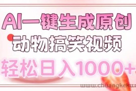 （13884期）AI一键生成原创动物搞笑视频，轻松日入1000+