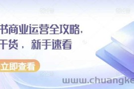 小红书商业运营全攻略，运营干货 ，新手速看