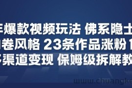 26年爆款短视频玩法，佛系隐士玩法，反内卷视频风格，23条作品涨粉12W，多渠道变现