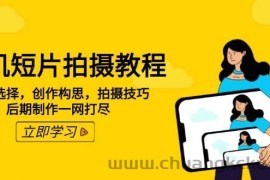 手机短片拍摄教程：设备选择，创作构思，拍摄技巧，后期制作一网打尽